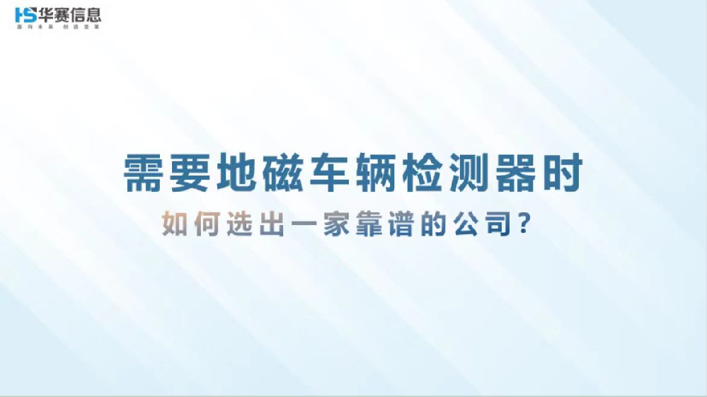 需要地磁车辆检测器时，如何选到一家靠谱的公司？