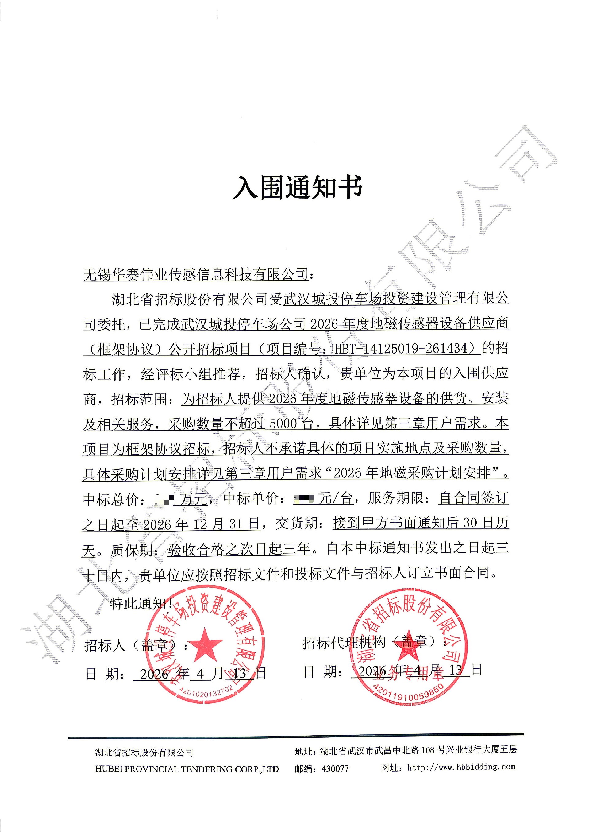 无锡华赛中标武汉城投停车2026年度地磁传感器供应商