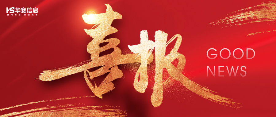 无锡华赛中标武汉城投停车 2026 年度地磁传感器供应商